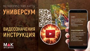 Метафорические карты "Универсум" - значения карт в вашем смартфоне