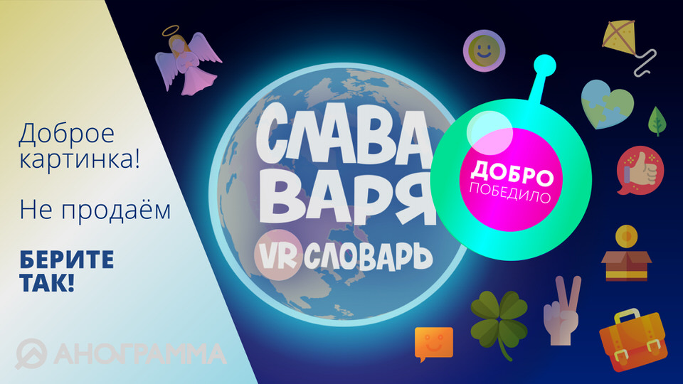 Слава, Варя и VR-словарь. Серия "Добро"
