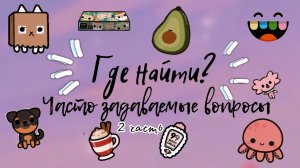 Где найти_ ??_♀️? ___ ЧАСТО ЗАДАВАЕМЫЕ ВОПРОСЫ ___ тока бока ___ toca boca ___ Secret Toca.