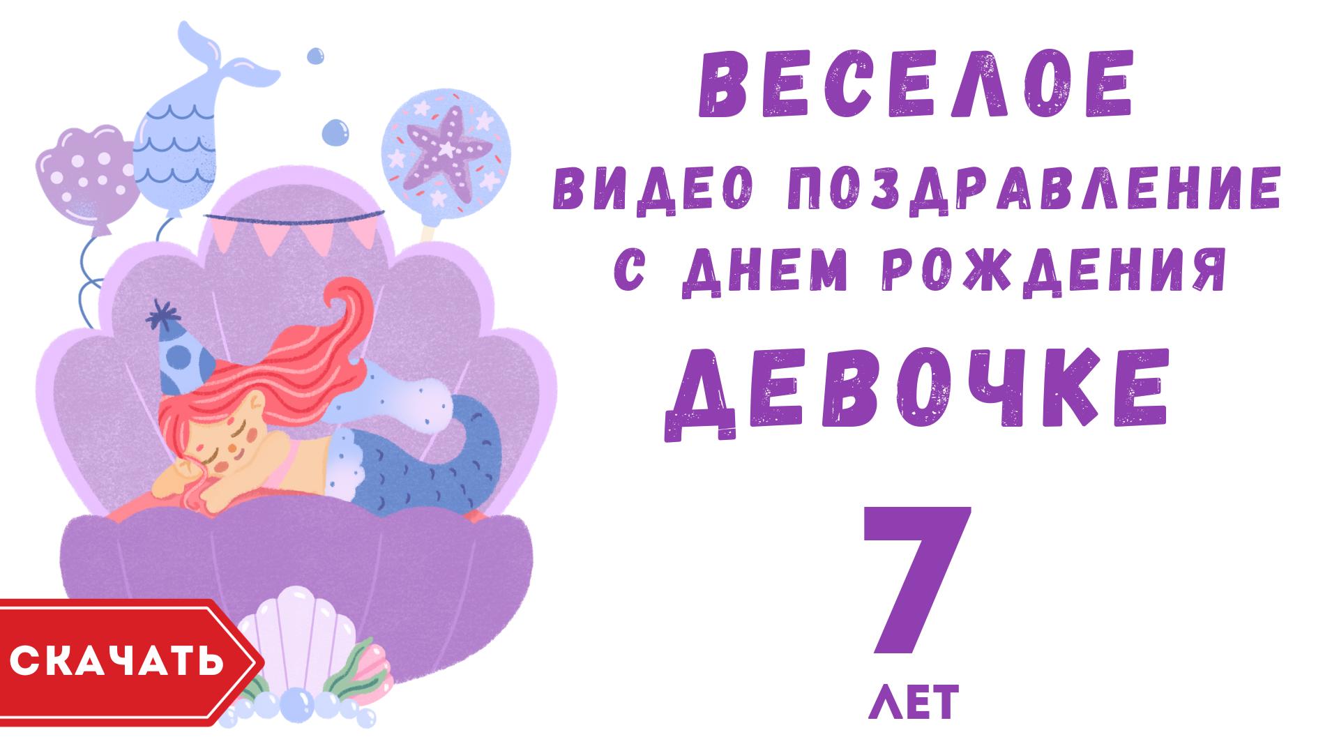 С днем рождения ребенку девочке 7 лет