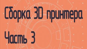 Сборка 3D принтера на полярных координатах. Часть 3