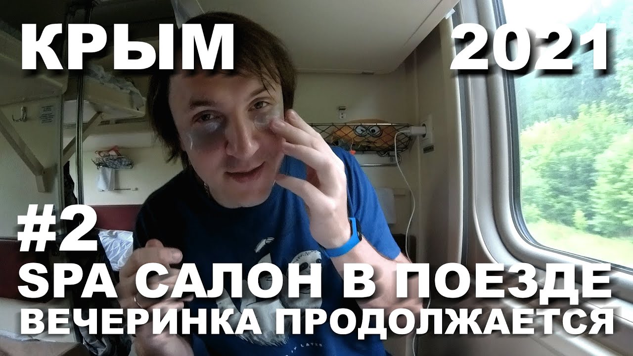 КРЫМ 2021. ПОЕЗД ТАВРИЯ САНКТ-ПЕТЕРБУРГ - ЕВПАТОРИЯ.БЬЮТИ ПРОЦЕДУРЫ.БЫК ТРАНСГЕНДЕР.РЕСТИК.ИЮНЬ 21#2