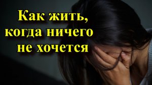 Как жить, когда ничего не хочется.