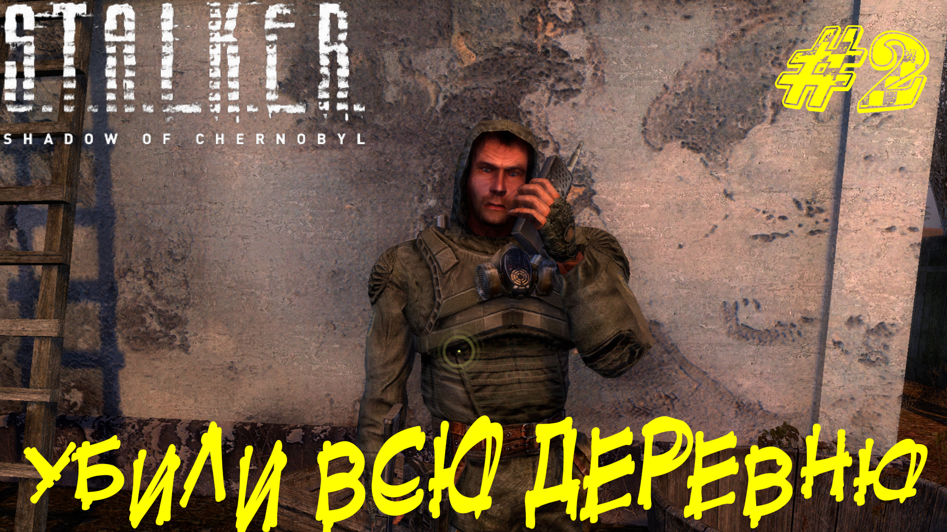 УБИЛИ ВСЮ ДЕРЕВНЮ ➤ STALKER: Тень Чернобыля Прохождение #2