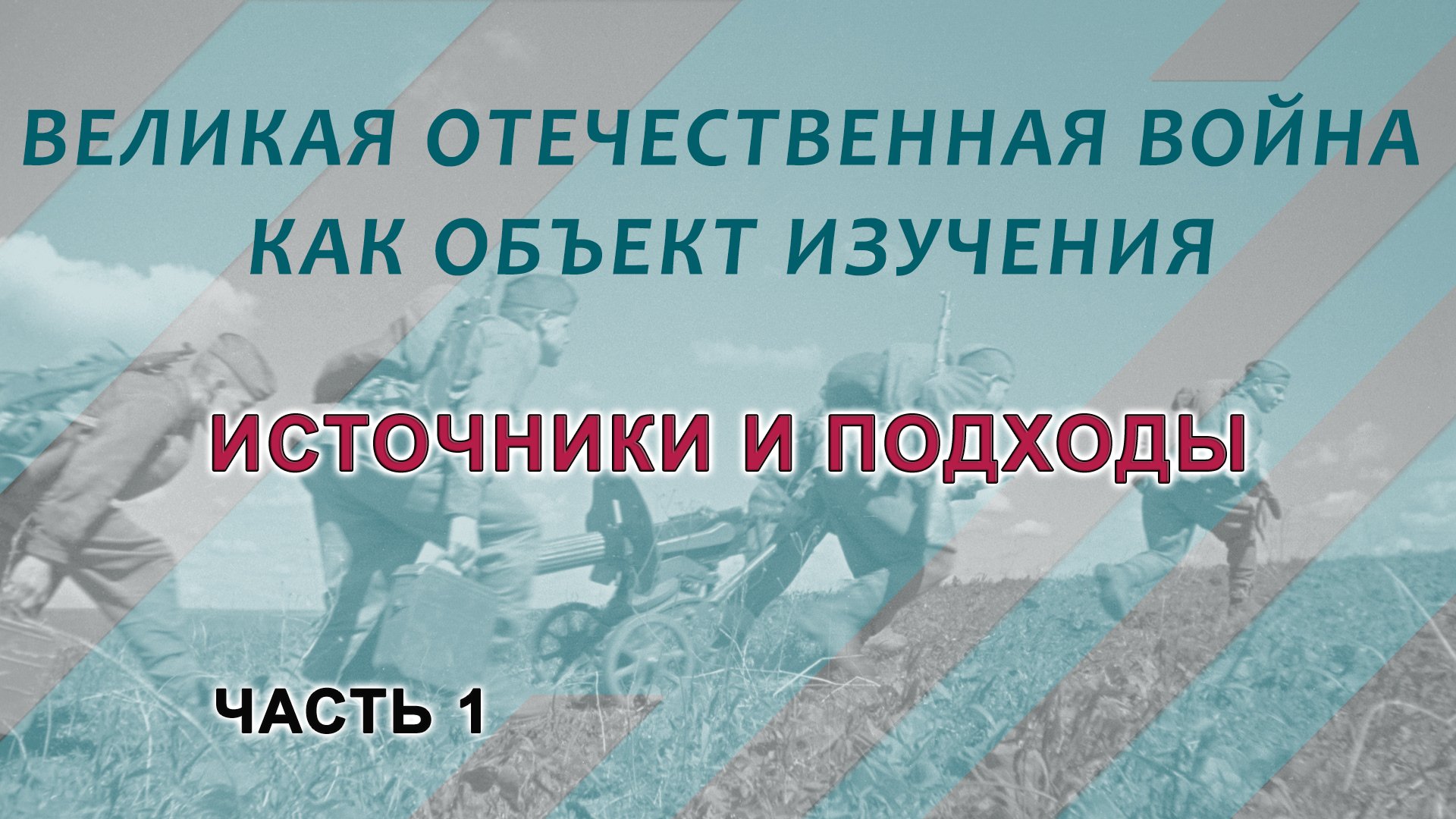 Великая Отечественная война. Ч. 1