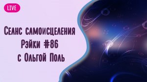 Сеанс самоисцеления Рэйки #86 с Ольгой Поль