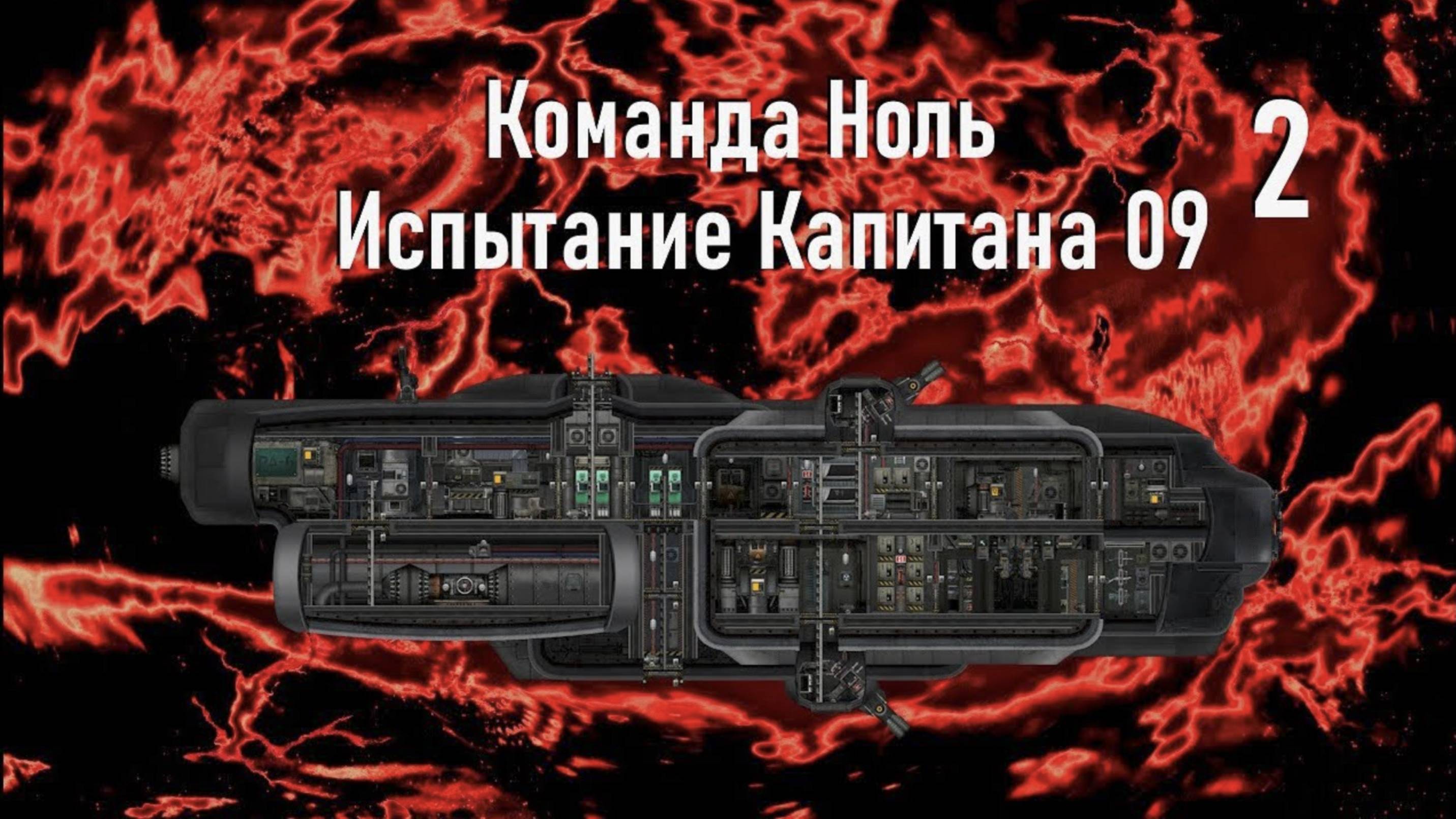 Капитан Харьйом (ч.2) - Испытание Капитана 09 - Команда Ноль (Barotrauma)