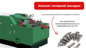 Автомат холодной высадки. Решение по увеличению производительности на 10%