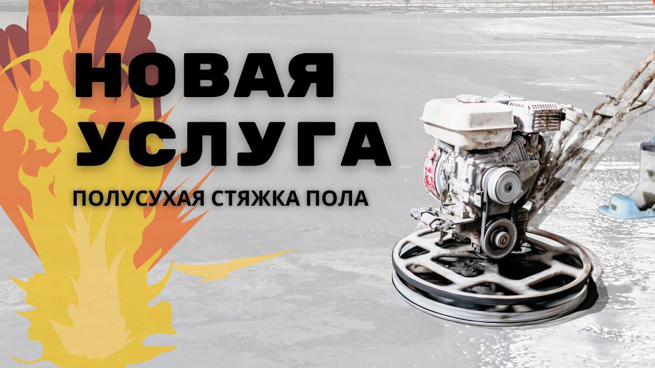Новая услуга | Полусухая стяжка