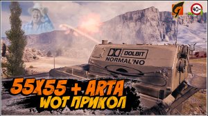 WOT Прикол 55x55 feat. ARTA'воды WOT (World Of Tanks) 40+