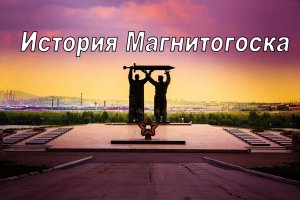 История Магнитогорска в фотографиях