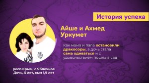 Айше и Ахмед Уркумет - как мама и папа сумели остановить дракоссоры между детьми