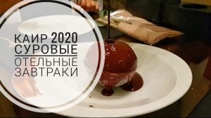 Каир 2020: суровые отельные завтраки и модный Китайский ресторан "8"