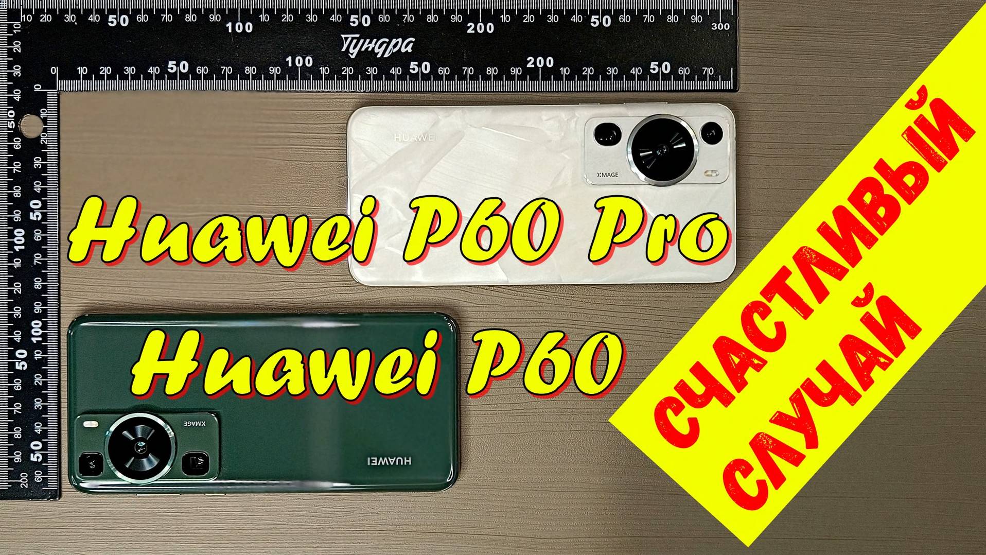 Huawei P60 Pro/Huawei P60 — счастливый случай