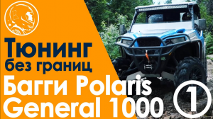 Багги Polaris General 1000. Часть 1. Модернизация тюнинг ремонт повышение проходимости и надёжности