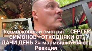 Подмосковный смотрит - СЕРГЕЙ СИМОНОВ =ОТХОДНЯКИ ОТ ДАЧИ ДЕНЬ 2= мармышка+вино | Реакция