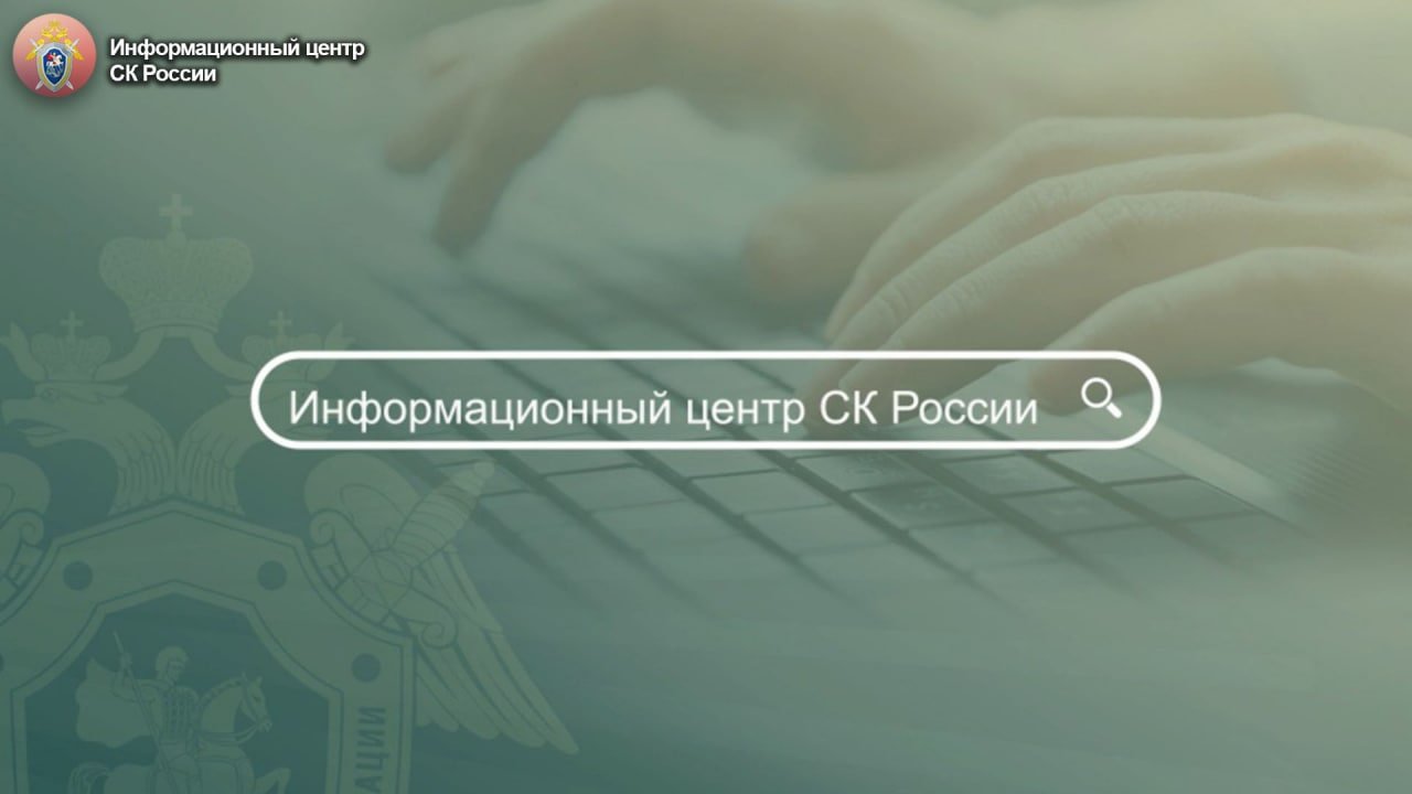 ИНФОРМАЦИОННЫЙ ЦЕНТР СК РОССИИ В ЦИФРАХ