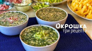Окрошка. Три рецепта окрошки. Холодный Суп.