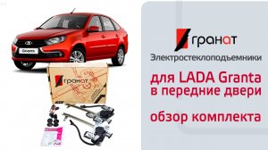 Электростеклоподъемники для LADA Granta в передние двери 2023. Обзор