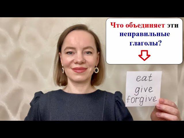Разбор неправильных глаголов Eat, Give, Forgive #неправильныеглаголы #английскиеслова