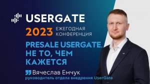 UserGate Conference 2023 — Вячеслав Емчук — Presale UserGate. Не то, чем кажется