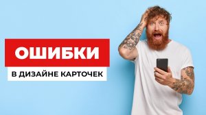 Ошибки при создании карточек для маркетплейсов