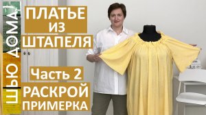 Как сшить простое платье на летнюю жару из штапеля на любой размер. Часть 2. Раскрой и примерка