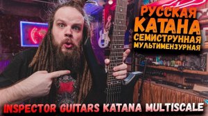 РУССКАЯ KATANA Мультимензурная Inspector Guitars