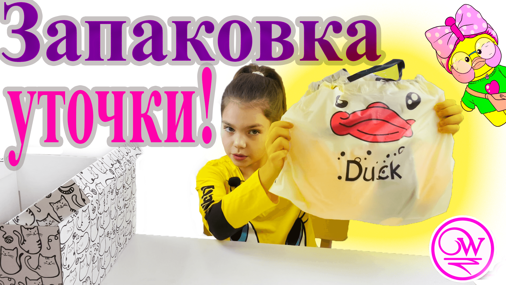 Запаковка уточки ЛАЛАФАН!
Аксессуары своими руками для Ути.
