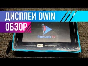 Дисплей DWIN DMG80480T070 обзор