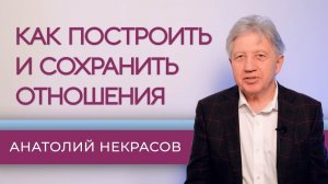 Системные знания о построении счастливой жизни. Анатолий Некрасов писатель, психолог