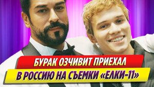 Бурак Озчивит приехал в Россию на съемки «Елок-11»