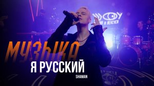 SHAMAN - Я русский / Шоу Вована и Лексуса