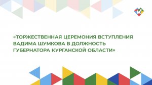 Торжественная церемония вступления Вадима Шумкова в должность губернатора Курганской области