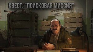 Escape from Tarkov / Тарков # Прапор КВЕСТ "Поисковая миссия"