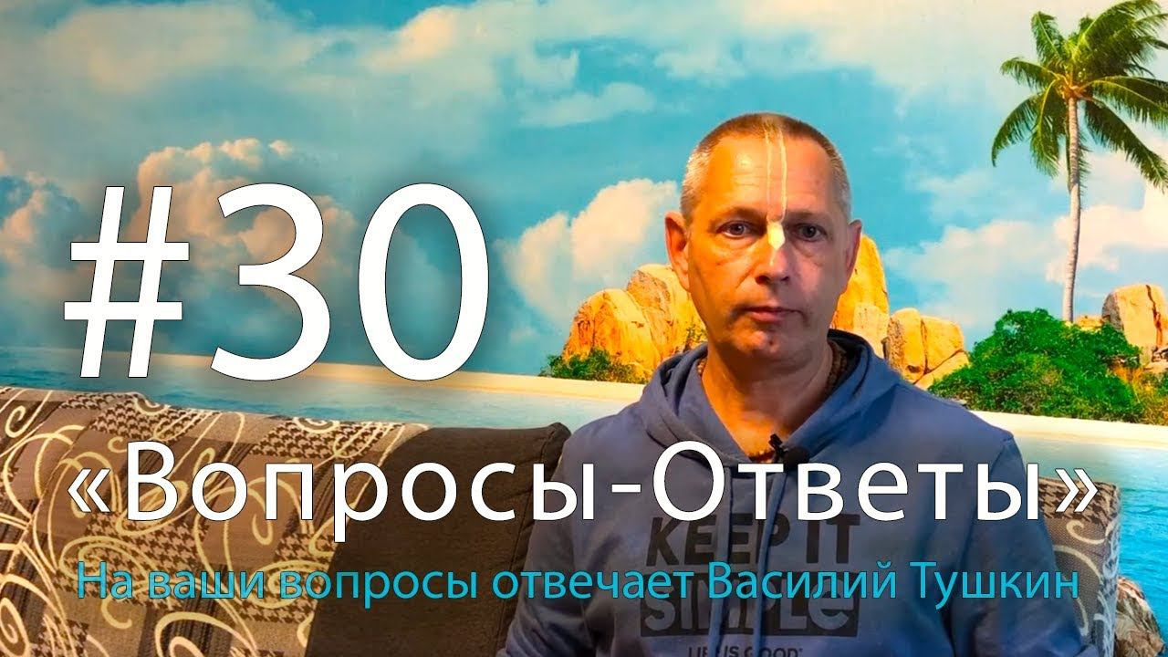 Вопросы-Ответы Выпуск 30 - Василий Тушкин отвечает на ваши вопросы