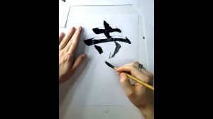Пишем иероглиф счастье | hieroglyph happiness