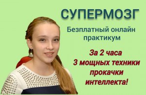 Безплатный Онлайн Курс СУПЕРМОЗГ | Развитие Интеллекта у Детей и Взрослых | СУПЕРПАМЯТЬ
