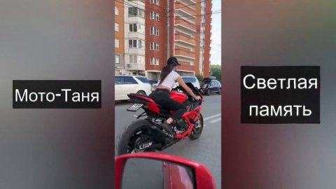 Мото Таня-Светлая Память