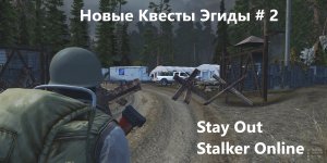 Stay Out / Stalker Online. Новые Квесты Эгиды # 2