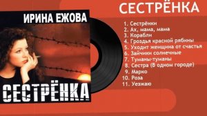 Ирина Ежова - Сестренка (Альбом 2003) Audio