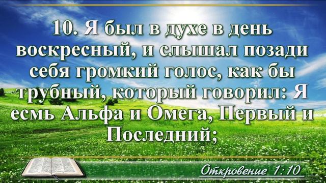 Откровение Иоанна с музыкой глава 1 читаем и слушаем