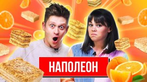 ЛЮБИМЫЙ «НАПОЛЕОН» Толи с апельсином и шоколадом | Рецепт для ленивых