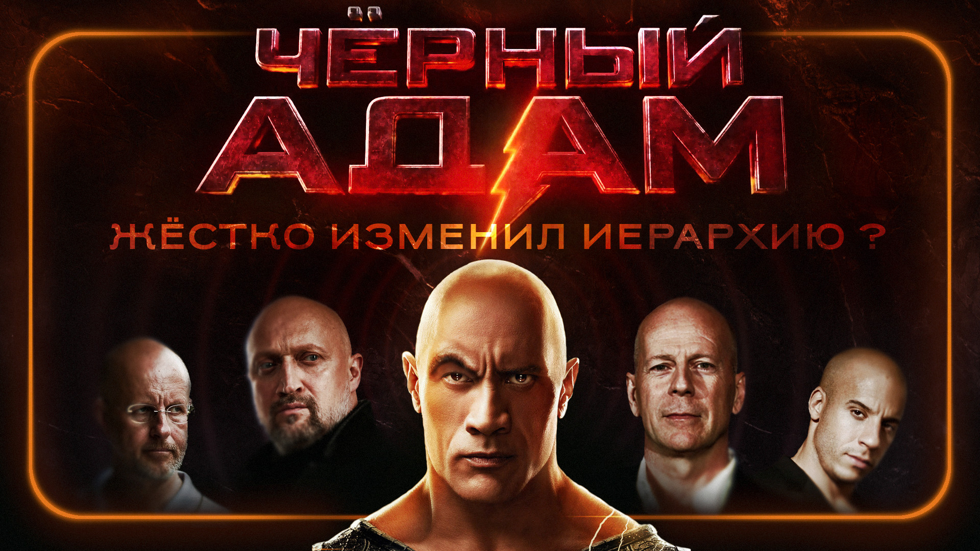 ? ЧЁРНЫЙ АДАМ (2022) / Black Adam / Подкаст №13 // Двигатель Кино