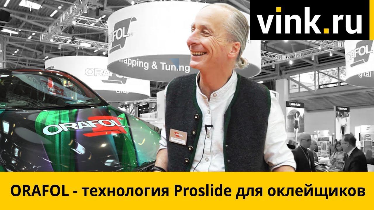 ORAFOL - технология Proslide для оклейщиков смотреть онлайн