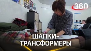 Шапки-трансформеры для СВО – «Серебряные волонтеры» из Одинцова утепляют бойцов