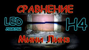 СРАВНЕНИЕ LED ламп Н4 МИНИ ЛИНЗ (MINI BILED)
