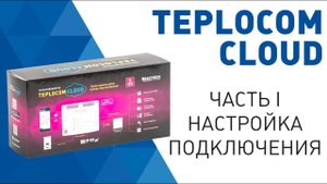 Настройка подключения теплоинформатора TEPLOCOM CLOUD - I часть