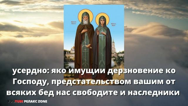 ПОСЛУШАЙ И ПОМОЛИСЬ ЗА СЕМЬЮ, ЗА ДЕТЕЙ, ЗА СЧАСТЬЕ. Молитва Кириллу и Марии Радонежским