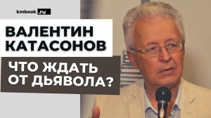 Валентин Катасонов: о блокадах в истории, Жаке Аттали и диктатуре здоровья